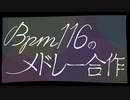 BPM116のメドレー合作
