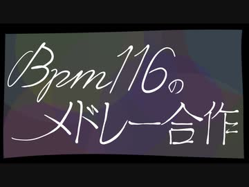 BPM116のメドレー合作
