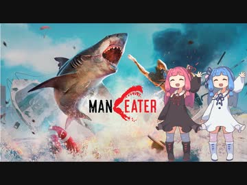 【MAN EATER】海の中へさようなら【VOICEROID実況】