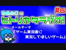 ゆめのこのヒトリカタラジオ #6