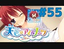 【天色＊アイルノーツ】限界オタクによる“天色＊アイルノーツ”実況プレイ＃55