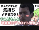 【ボイロ実況】ずんだもんと琴葉茜のデトロイト実況＃３【VOICEROID実況】【VOICEVOX実況】