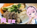 【CeVIOキッチン】肉豆腐【フィーちゃんにおいふぃーと言わせたい】#10