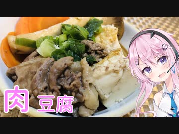 【CeVIOキッチン】肉豆腐【フィーちゃんにおいふぃーと言わせたい】#10