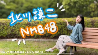 【しーたら】北川謙二/NMB48