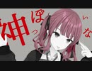 【MMD+SynthVカバー】 神っぽいな 【夏色花梨】