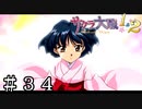 必ず最後に愛は勝つ【サクラ大戦】＃３４