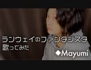 【歌ってみた】TOKOTOKO（西沢さんP） feat.初音ミク『ランウェイのファンタジスタ』 ◆Mayumi