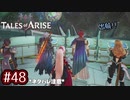 #48【テイルズオブアライズ】手を取り合う痛みと温もりを【女性実況】