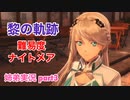 □■黎の軌跡を難易度ナイトメアで実況プレイ part3【姉弟実況】
