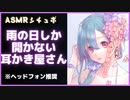 【ASMR】雨の日しかお店を開けない耳かき屋さん【男性向けシチュエーションボイス】