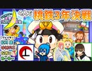 【アーカイブ】『夜更かしゲーム実況会』サーバー配信①(第2部) 2022.5.24【桃鉄令和 3年決戦】