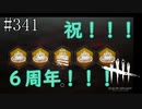 #341【Dead by Daylight】６周年が始まりました！！