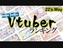 ニコニコVtuberランキング22's May【月間ランキング動画】