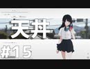 歴史は繰り返す - ナツノカナタ#15
