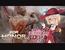 【ForHonor】ボイロ達の英雄譚#0.5ウォーデン #桜乃そら【VOICEROID+実況】【VOICEROID+実況】