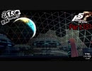 【プレイ動画】全力で楽しむペルソナ５ザ・ロイヤル Part131
