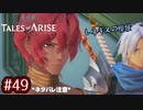#49【テイルズオブアライズ】手を取り合う痛みと温もりを【女性実況】