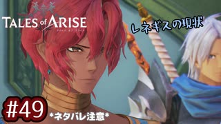 #49【テイルズオブアライズ】手を取り合う痛みと温もりを【女性実況】