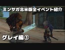 ミンサガ北米版全イベント紹介 Part36 グレイ編3