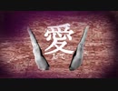 愛して愛して愛して/きくお　歌わせていただきました　火泥