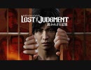 【LOST JUDGEMENT#1】 失われた真実、そして正義