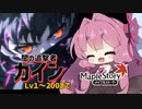 【メイプルストーリー】カイン育成録 その１【琴葉茜実況プレイ】