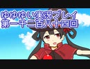 全員集合！　結城友奈は勇者である　花結いのきらめき実況プレイpart1284