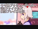 ウマ娘プリティーダービーURAファイナルズ実況プレイ第８回
