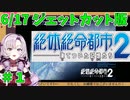 6/17【壱百満天原サロメ】絶体絶命都市2 #1　短縮版
