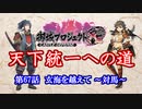 【城プロRE】天下統一への道　第67話　玄海を越えて　～対馬～【ゆっくり】