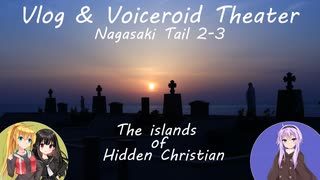 【陸海空旅チャンネル】Voiceroid車載 第六章 長崎物語 7 キリシタンの終着点と夕陽と星空と【淵の元カトリック墓碑群/鬼岳天文台】