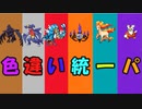 【ポケモン剣盾】色違い統一でポケモンバトル【voiceroid実況プレイ】