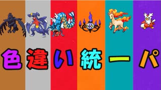 【ポケモン剣盾】色違い統一でポケモンバトル【voiceroid実況プレイ】
