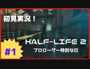 【Half-Life2】初見実況プレイ Part1 プロローグ～特別な日