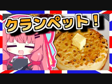 【クランペットで簡単朝食】琴葉さんと英国で食べましょう #17【VOICEROIDキッチン】