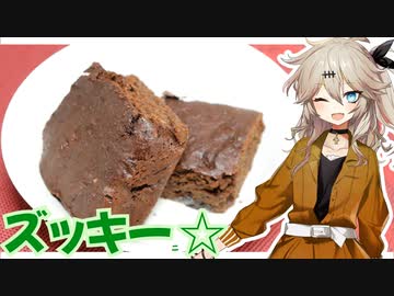 つむぎ「やっぱりズッキーニの入ったブラウニーは美味いな」【VOICEVOXキッチン】