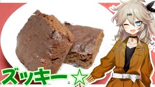 つむぎ「やっぱりズッキーニの入ったブラウニーは美味いな」【VOICEVOXキッチン】