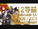 【アークナイツ】危機契約#7 PINE SOOT(松煙) / 9日目 Day9 少人数クリア（3人）