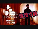 沈没寸前の豪華客船で戦死したアイツが蘇るホラーゲームが怖い【Under：Depths of Fear】