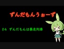 【Among Us】#4 ずんだもんは暴走列車 【ずんだもんうぉーず】