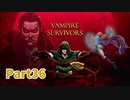【Vampire Survivors】とにかく装備を強化しながら生き残る！ローグライクアクションゲームをやっていく！【36日目 プニャーラ① 後編】