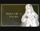 風に吹かれ feat.星界 CeVIO AI オリジナル