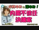 「内閣不信任決議案」(前半) 小林ゆみ  AJER2022.6.17(1)