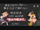 ＃4　借金返済１００万シルバー集まるまで帰れない！？借金返済するまで生き延びろ！！【RimWorld】