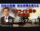 「ウクライナ戦争の現況●近づくロシアの勝利」矢野義昭 AJER2022.6.17(3)