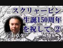 「スクリャービン生誕150周年を祝して②」(前半） 宇山卓栄  AJER2022.6.17(5)