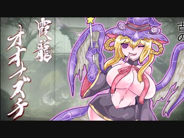 【ＭＨR】ゆっくりだべるモンスターハンターriceいちごあじ【第九膳　オオナヅチ】