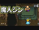 遂に決着。炎の魔人ジン #4【FF3】希望を持つもの