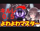 【APEX】東北きりたんの絶頂伝説：キルレ0.5マスター編【VOICEROID実況】